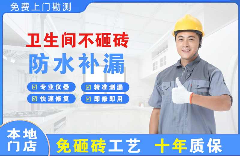 威信卫生间不砸砖修补漏水